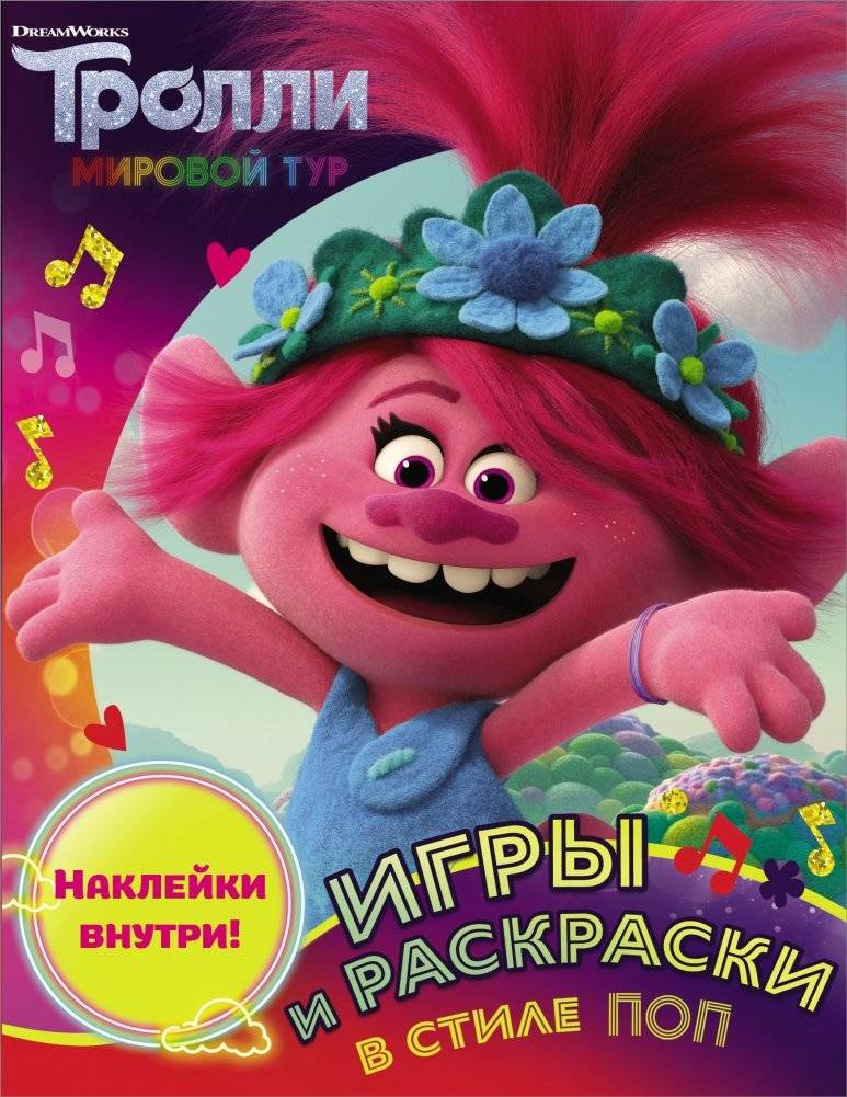 Тролли 2. Игры и раскраски в стиле поп (с наклейками) | Trolls 2: Pop Style Games and Coloring Book (with Stickers)