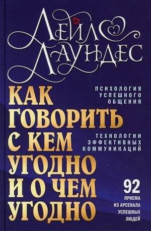 Как говорить с кем угодно и о чем угодно. Психология успешного общения. Технология активных коммуникаций. 92 приема из а | How to Talk to Anyone About Anything: Psychology of Successful Communication