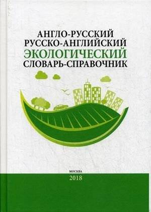 Англо-русский, русско-английский экологический словарь-справочник | English-Russian Russian-English Environmental Dictionary