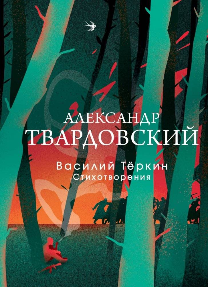Василий Теркин. Стихотворения | Vasily Tyorkin. Poems