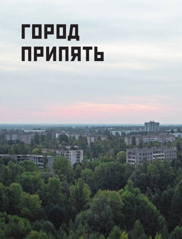 Чернобыль. Постапокалиптический мир фото книги 4