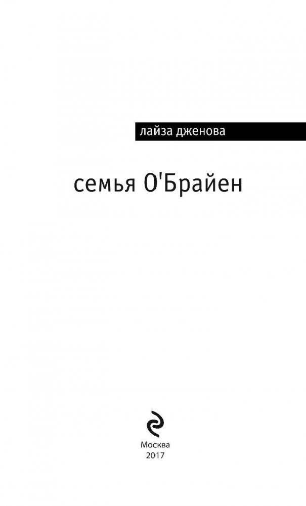 Семья О'Брайен фото книги 4