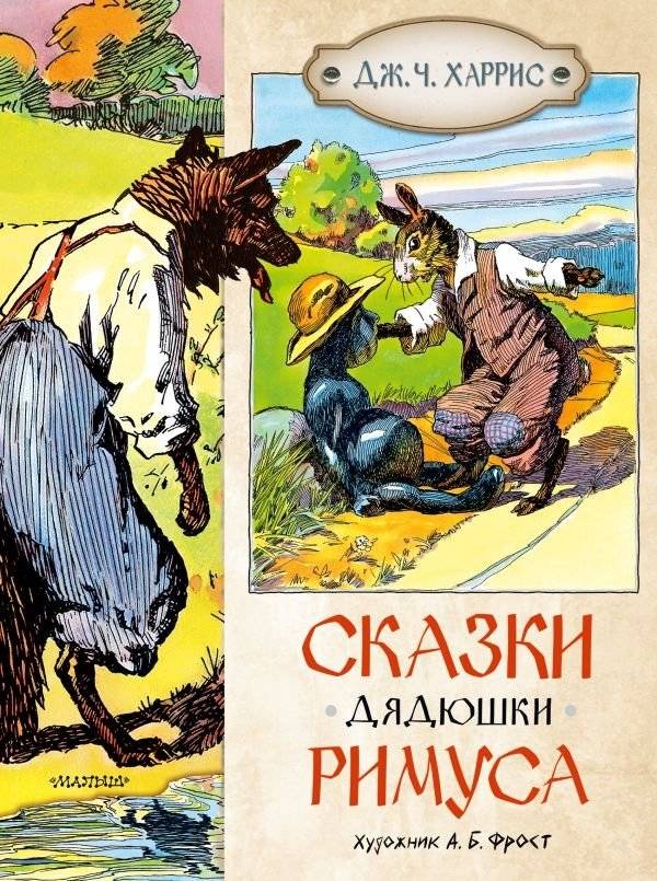 Сказки дядюшки Римуса | Uncle Remus Tales