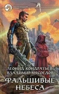 Фальшивые небеса | False Heavens