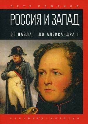 Россия и Запад. От Павла I до Александра I | Russia and the West: From Paul I to Alexander I