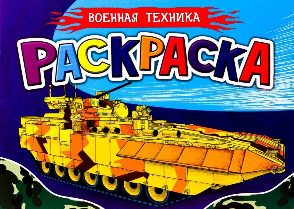 Раскраска для мальчиков. Военная техника | Coloring Book for Boys: Military Vehicles