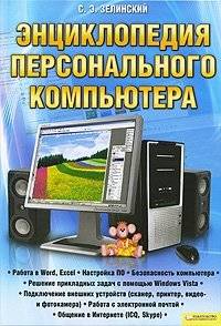 Энциклопедия персонального компьютера | Encyclopedia of Personal Computer