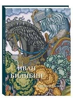 Иван Билибин. Сказки и былины. Иллюстрации русского художника | Ivan Bilibin. Fairy Tales and Bylinas: Russian Artist's Illustrations