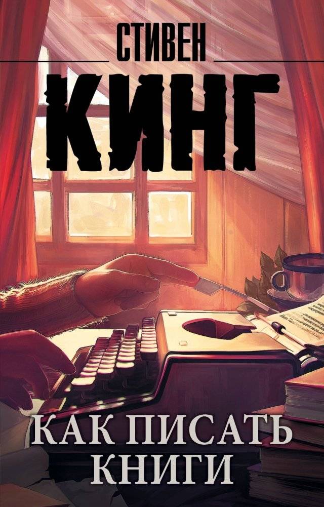 Как писать книги | How to Write Books