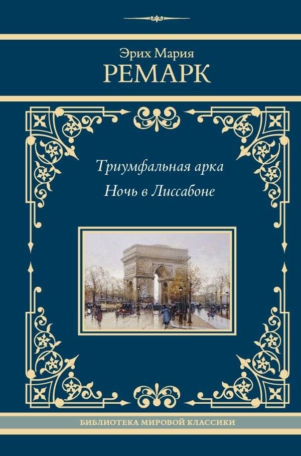 Триумфальная арка. Ночь в Лиссабоне | The Grand Illusion. A Night in Lisbon