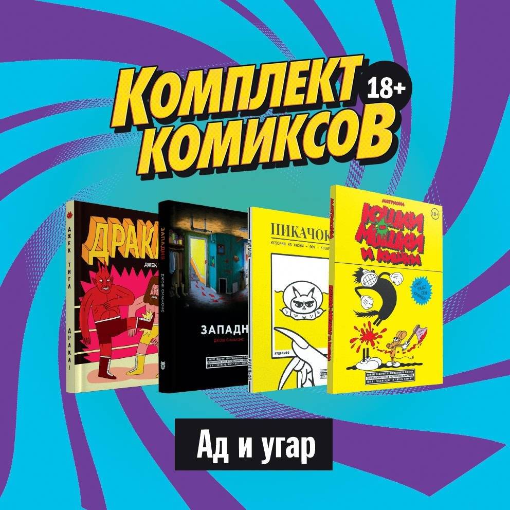 Комплект комиксов "Ад и угар" (4 тома) | Hell and Merriment Comic Set (4 Volumes)