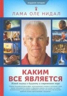 Каким все является. Живой подход к буддизму в современном мире | What Everything Is: A Living Approach to Buddhism in the Modern World