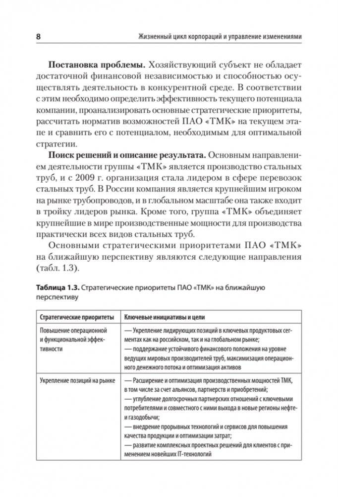 Жизненный цикл корпораций и управление изменениями. Учебное пособие фото книги 5
