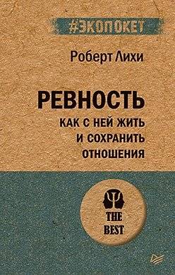 Ревность: Как жить с ней и сохранить отношения | Jealousy: How to Live With It and Save Relationships