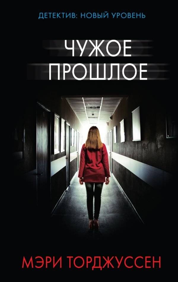 Чужое прошлое | Someone Else's Past