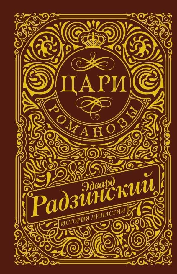 Цари. Романовы. История династии | Tsars. Romanovs. History of the Dynasty
