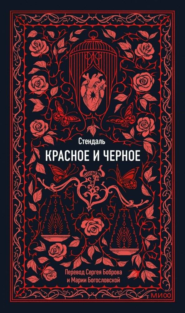 Красное и черное. Вечные истории | The Red and the Black. Eternal Stories