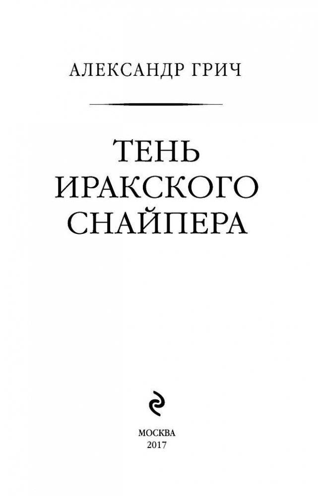 Тень иракского снайпера фото книги 3