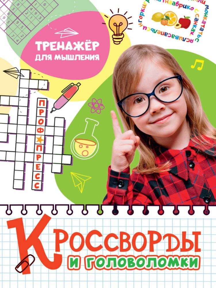 Кроссворды и головоломки. Тренажёр для мышления | Crosswords and Puzzles: A Thinking Trainer