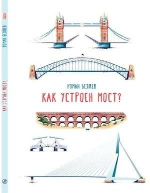 Как устроен мост? | How is a Bridge Built?