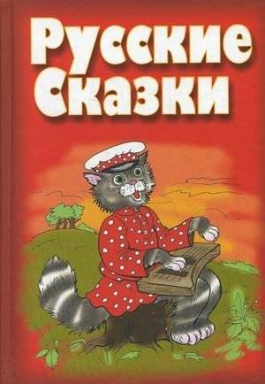 Русские сказки | Russian Fairy Tales