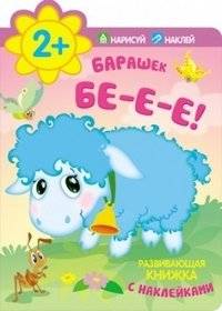 Барашек. Бе-е-е! | Little Lamb. Baa!