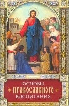 Основы православного воспитания | Foundations of Orthodox Education
