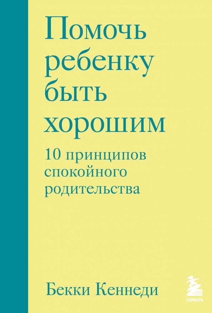 Помочь ребенку быть хорошим. 10 принципов спокойного родительства | Pomoch' rebenku byt' khoroshim. 10 printsipov spokoinogo roditel'stva