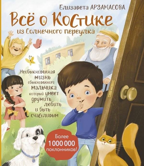 Всё о Костике из Солнечного переулка. Необыкновенная жизнь обыкновенного мальчика, который умеет дружить, любить и быть счастливым | All About Kostik from Sunny Lane: The Extraordinary Life of an Ordinary Boy Who Knows How to Make Friends, Love, a...