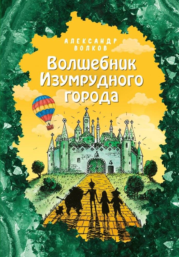 Волшебник Изумрудного города | The Wizard of the Emerald City