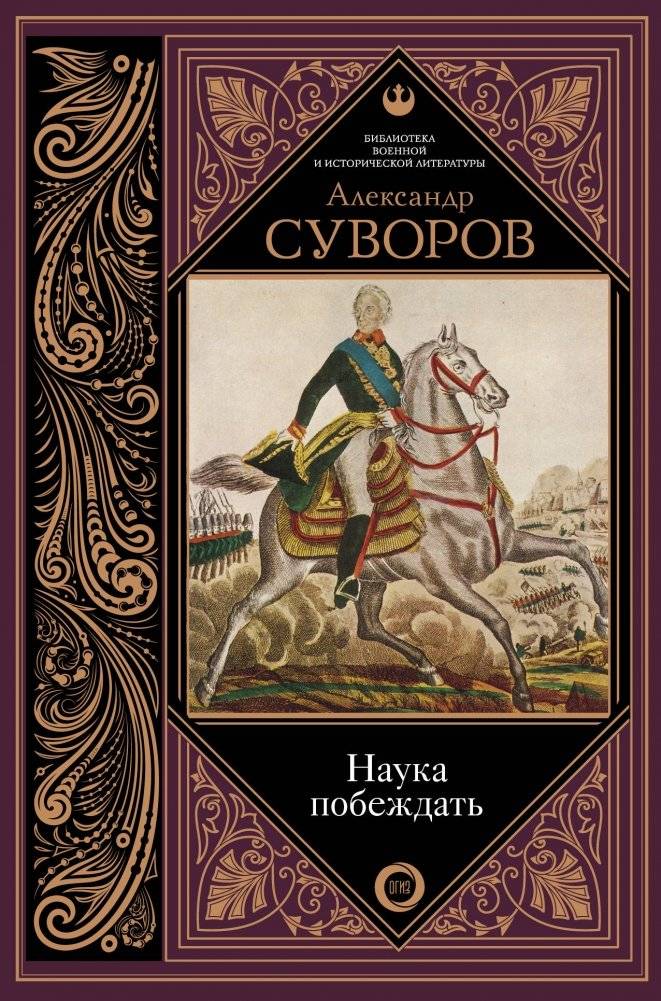 Наука побеждать | The Science of Victory