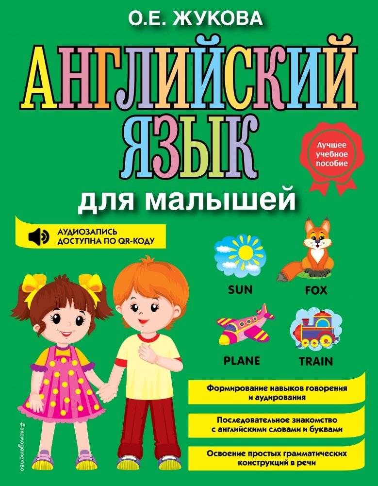 Английский язык для малышей | English for Toddlers