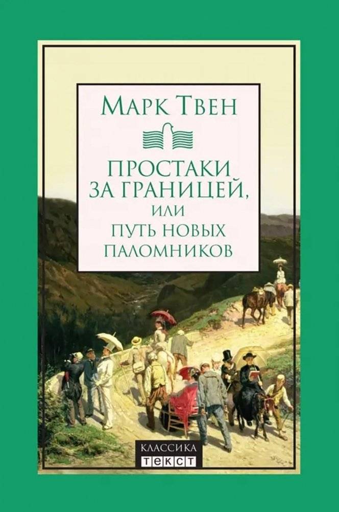 Простаки за границей, или Путь новых паломников | The Innocents Abroad, or The New Pilgrims' Progress