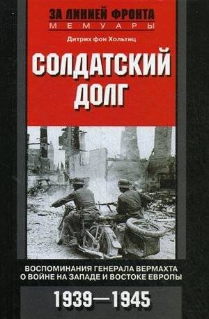 Солдатский долг. Воспоминания генерала вермахта о войне на западе и востоке Европы. 1939-1945 | Soldatskii dolg. Vospominaniia generala vermakhta o voine na zapade i vostoke Evropy. 1939-1945