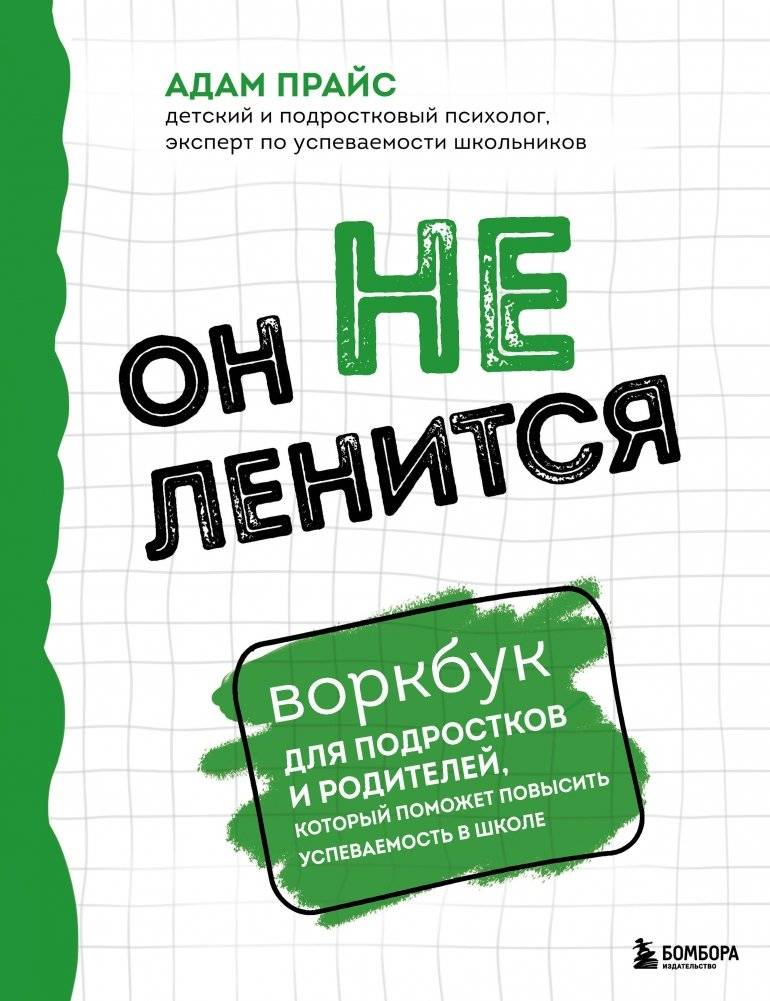 Он не ленится. Воркбук для подростков и родителей, который поможет повысить успеваемость в школе | On ne lenitsia. Vorkbuk dlia podrostkov i roditelei, kotoryi pomozhet povysit' uspevaemost' v shkole