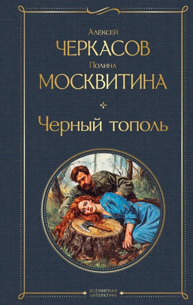 Черный тополь | Black Poplar
