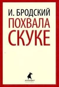 Похвала скуке | In Praise of Boredom