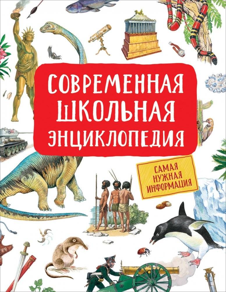 Современная школьная энциклопедия | Modern School Encyclopedia