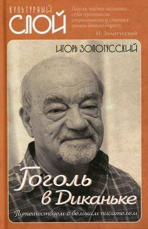 Гоголь в Диканьке. Путешествуем с великим писателем | Gogol in Dikanka: Traveling with the Great Writer