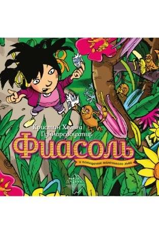Фиасоль и похищение маленького льва | Fiasol and the Kidnapping of the Little Lion