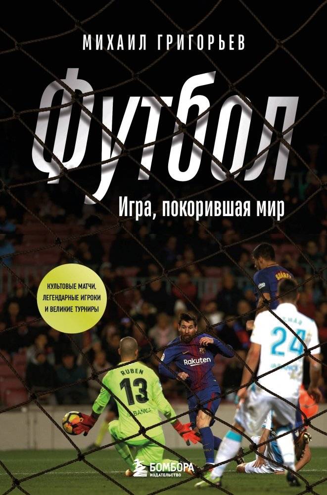 ФУТБОЛ. Игра, покорившая мир | Football: The Game That Conquered the World