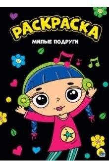 Раскраска. Милые подруги | Coloring Book: Cute Friends