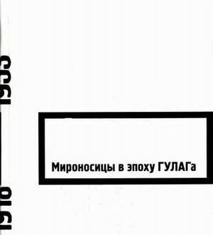 Мироносицы в эпоху ГУЛАГа | Myrrh-Bearers in the Gulag Era