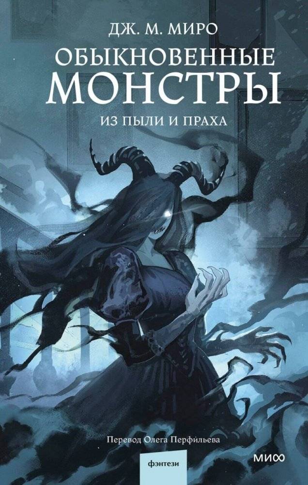 Обыкновенные монстры. Из пыли и праха | Ordinary Monsters: From Dust and Ash