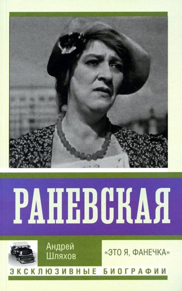 Раневская. "Это я - Фанечка" | Ranevskaya. "This is Fanechka"