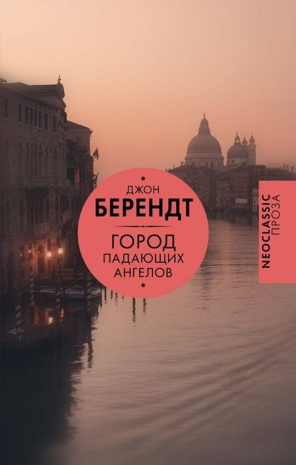 Город падающих ангелов | City of Falling Angels
