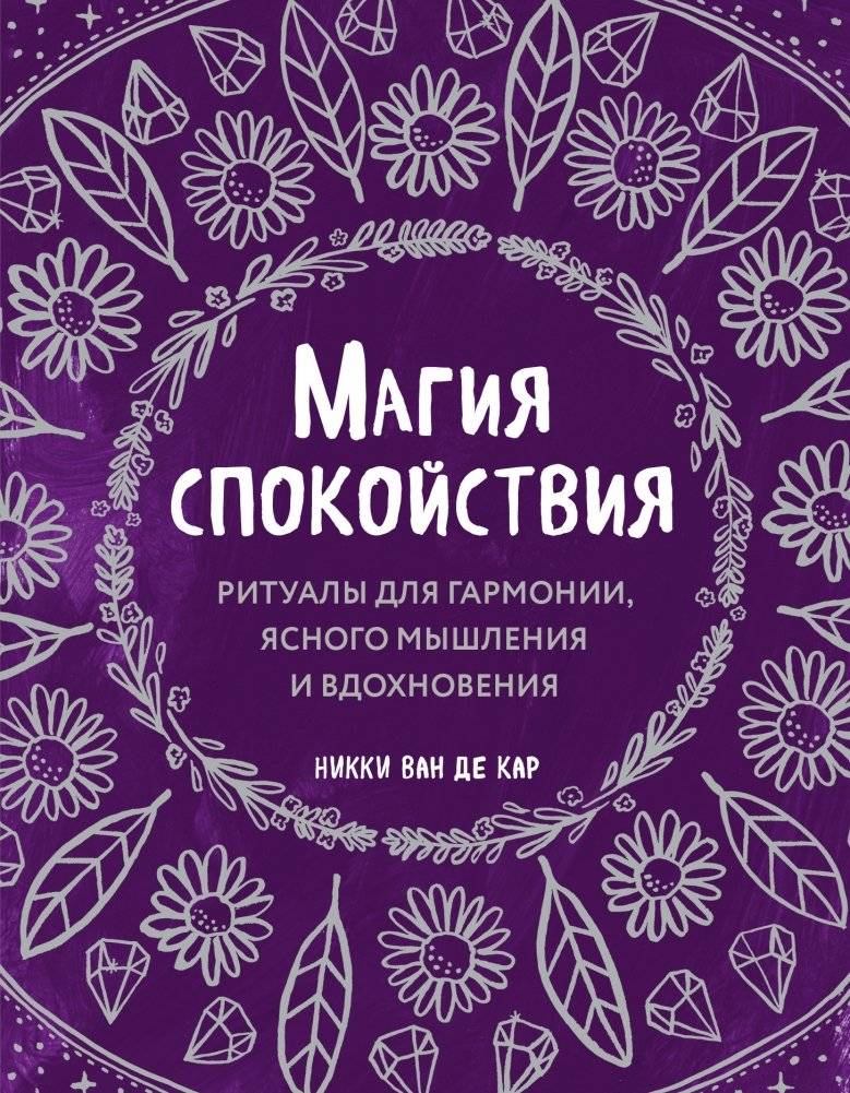 Магия спокойствия. Ритуалы для гармонии, ясного мышления и вдохновения | The Magic of Calm: Rituals for Harmony, Clear Thinking, and Inspiration