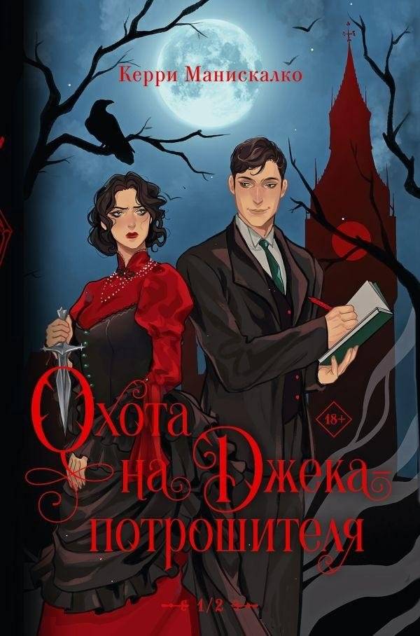 Охота на Джека-потрошителя. Охота на князя Дракулу | Hunting Jack the Ripper. Hunting Prince Dracula