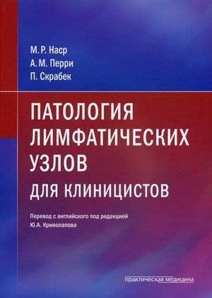 Патология лимфатических узлов для клиницистов | Lymph Node Pathology for Clinicians