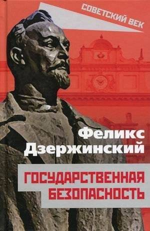 Государственная безопасность | State Security